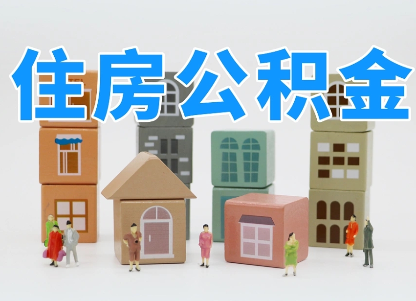 漯河公积金代取（漯河公积金提取中介）