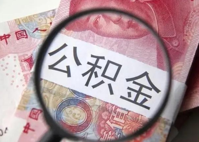 漯河中山住房公积金可以提取吗（漯河中山公积金能全部提取吗）