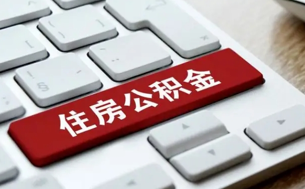漯河提取住房公积金最新政策（漯河提取住房公积金的比例是多少）